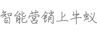 牛蚁-企业级SaaS营销平台：品牌|网站建设、网络营销推广工具