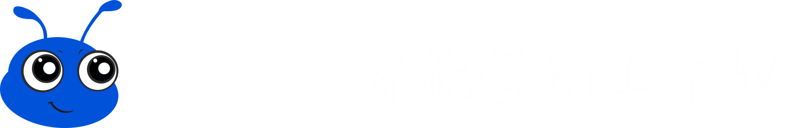 牛蚁-企业级SaaS营销平台：品牌|网站建设、网络营销推广工具